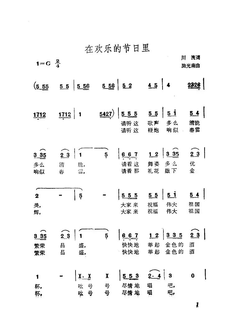 在欢乐的节日里（川流词 施光南曲）