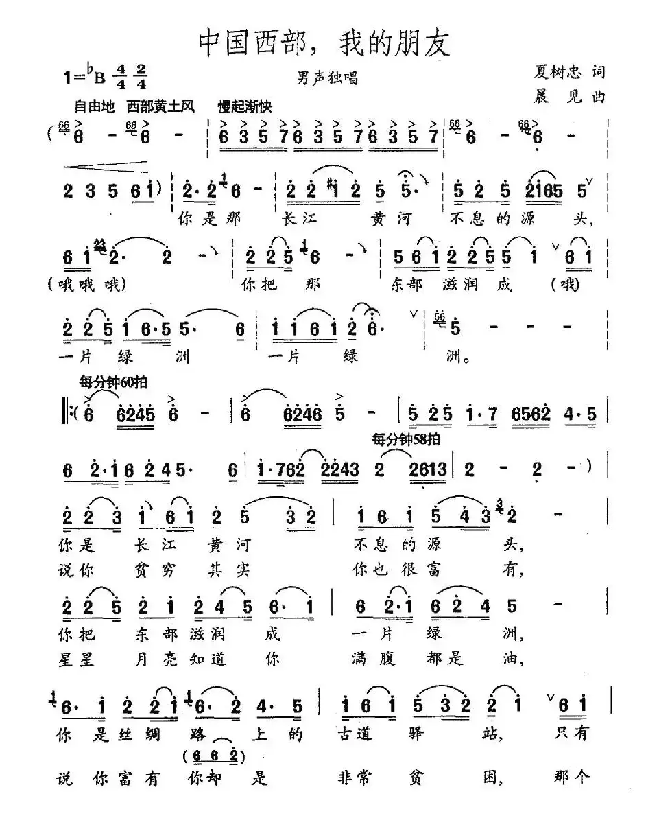 中国西部，我的朋友（夏树忠词 晨见曲）