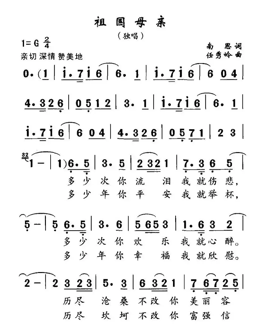 祖国母亲（南思词 任秀岭曲）