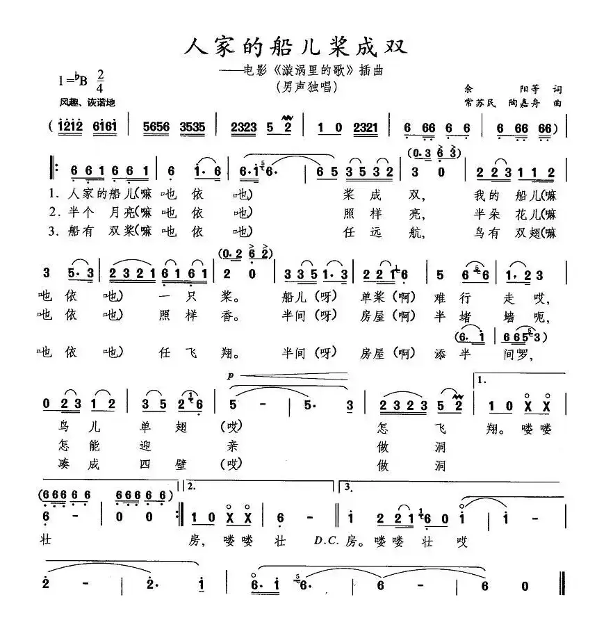 人家的船儿桨成双（电影《漩涡里的歌》插曲）