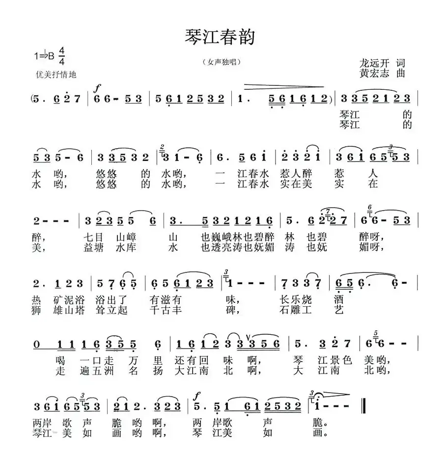 琴江春韵（龙远开词 黄宏志曲）