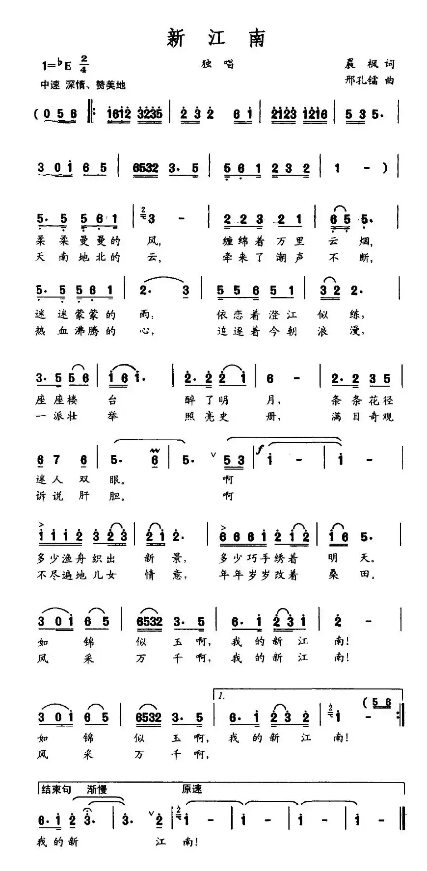 新江南（晨枫词 邢孔镭曲）