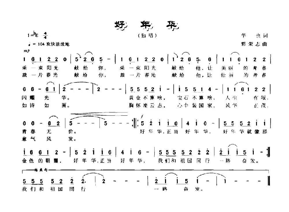 好年华（华也词 郭志荣曲）