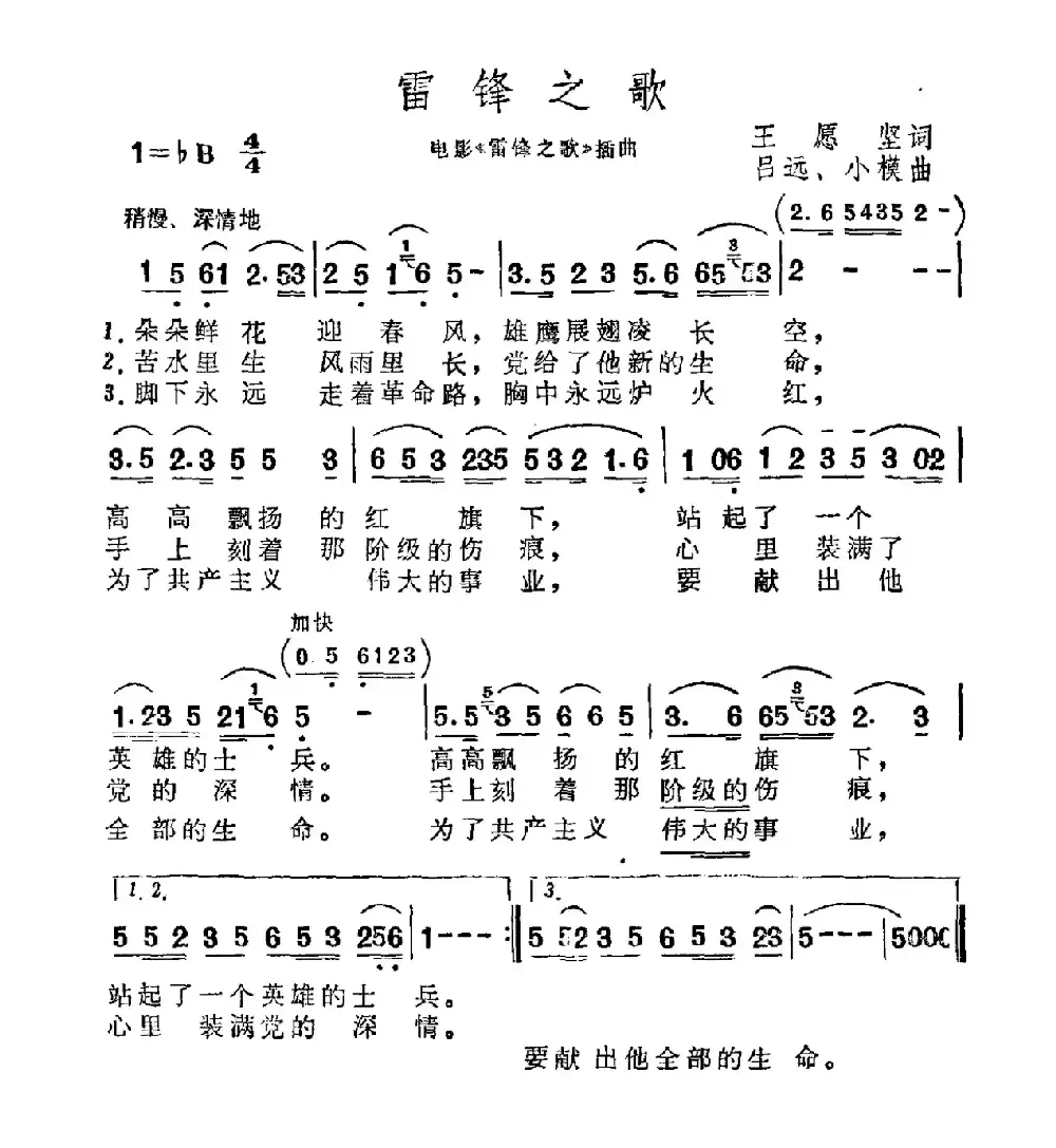 雷锋之歌（王愿坚词 吕远、小模曲）