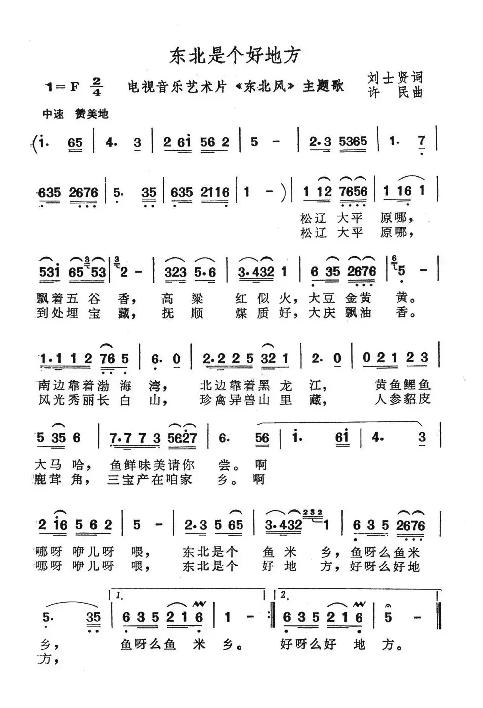 东北是个好地方（（电视片《东北风》主题曲））