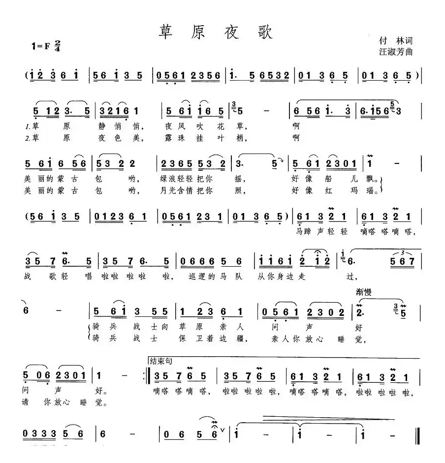 草原夜歌（付林词 汪淑芳曲）