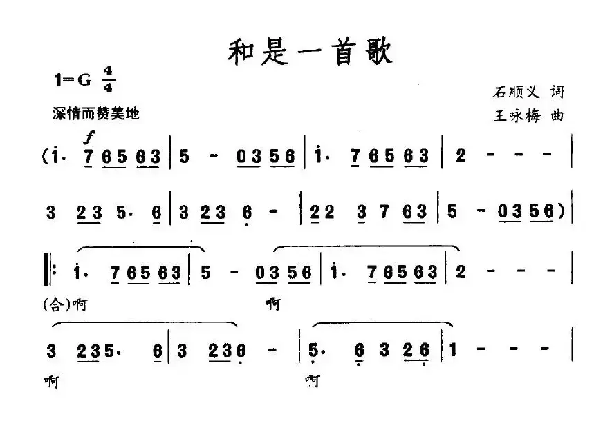 和是一首歌（石顺义词 王咏梅曲）