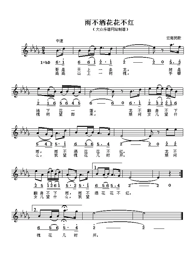 雨不洒花花不红（云南民歌、5个版本）