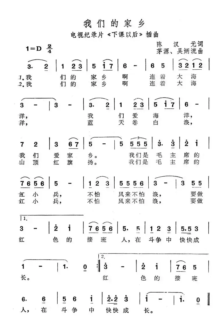 我们的家乡（电视纪录片《下课以后》插曲）