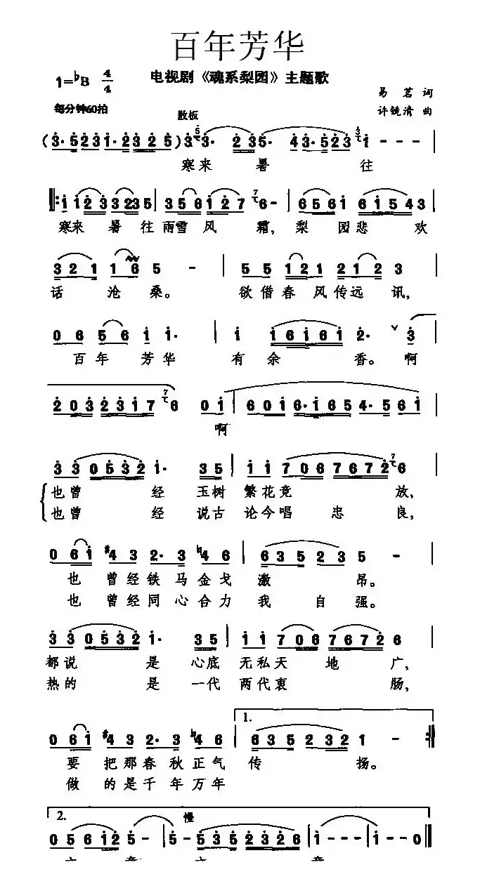 百年芳华（电视剧《魂系梨园》主题歌）