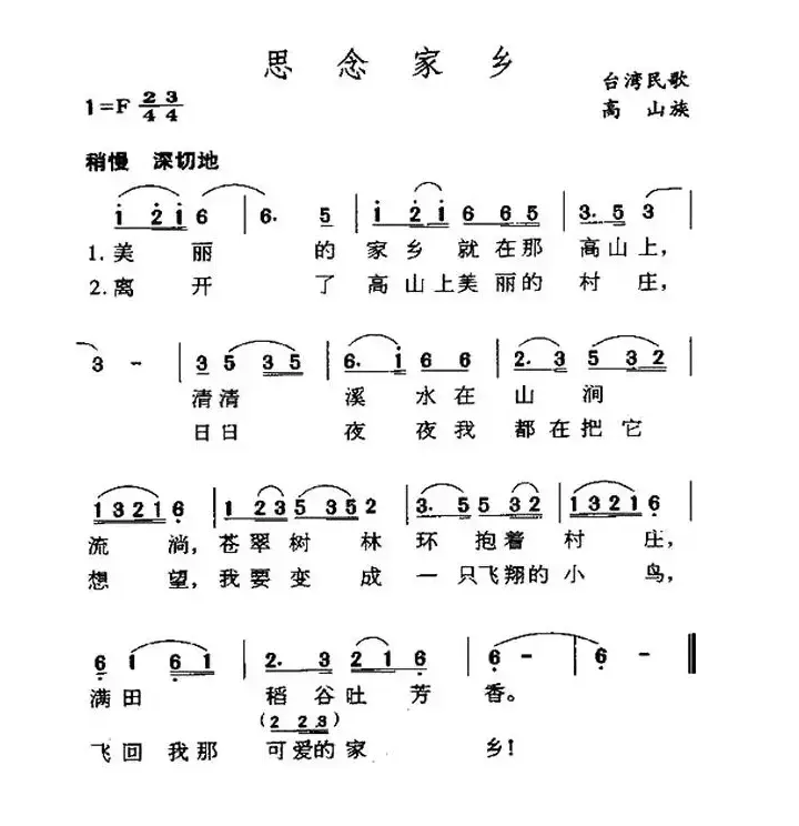 思念家乡（高山族民歌）