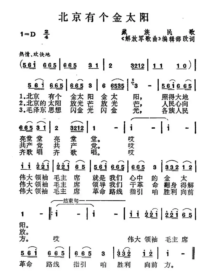 北京有个金太阳（6个版本）