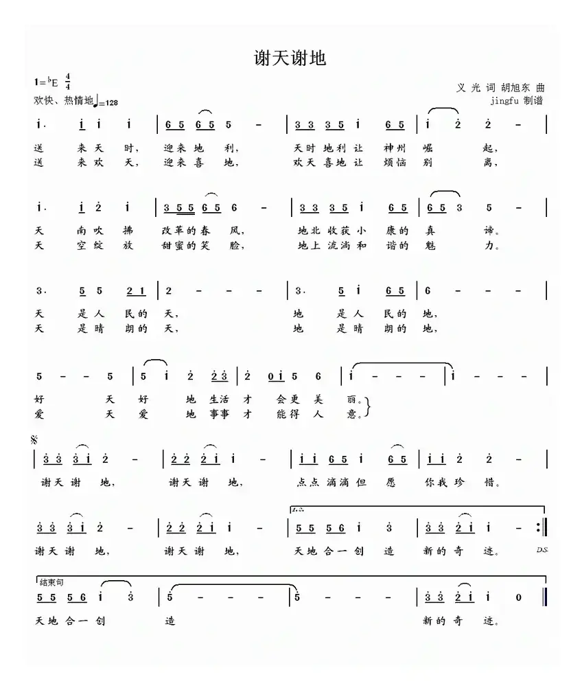 谢天谢地（义光词 胡旭东曲）