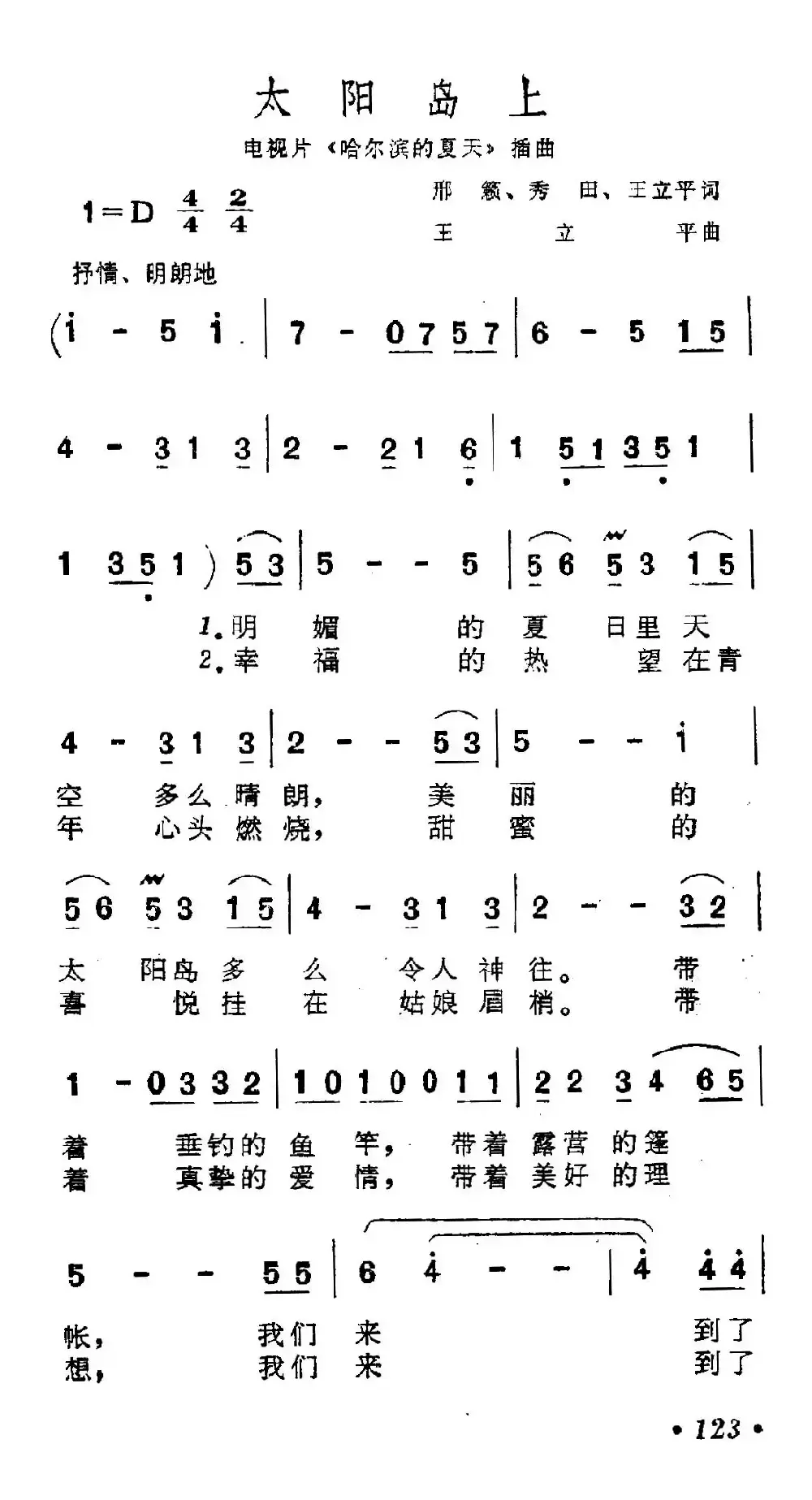 太阳岛上（电视片《哈尔滨的夏天》选曲）