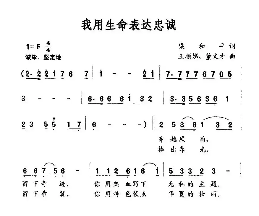 我用生命表达忠诚（梁和平词 王顺娣、董文才曲）