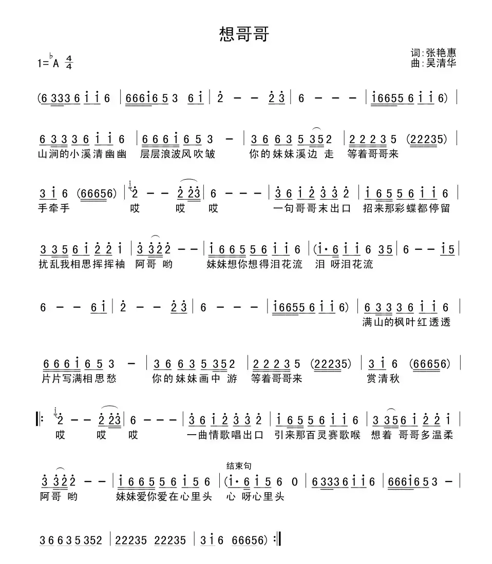 想哥哥（张艳惠词 吴清华曲）