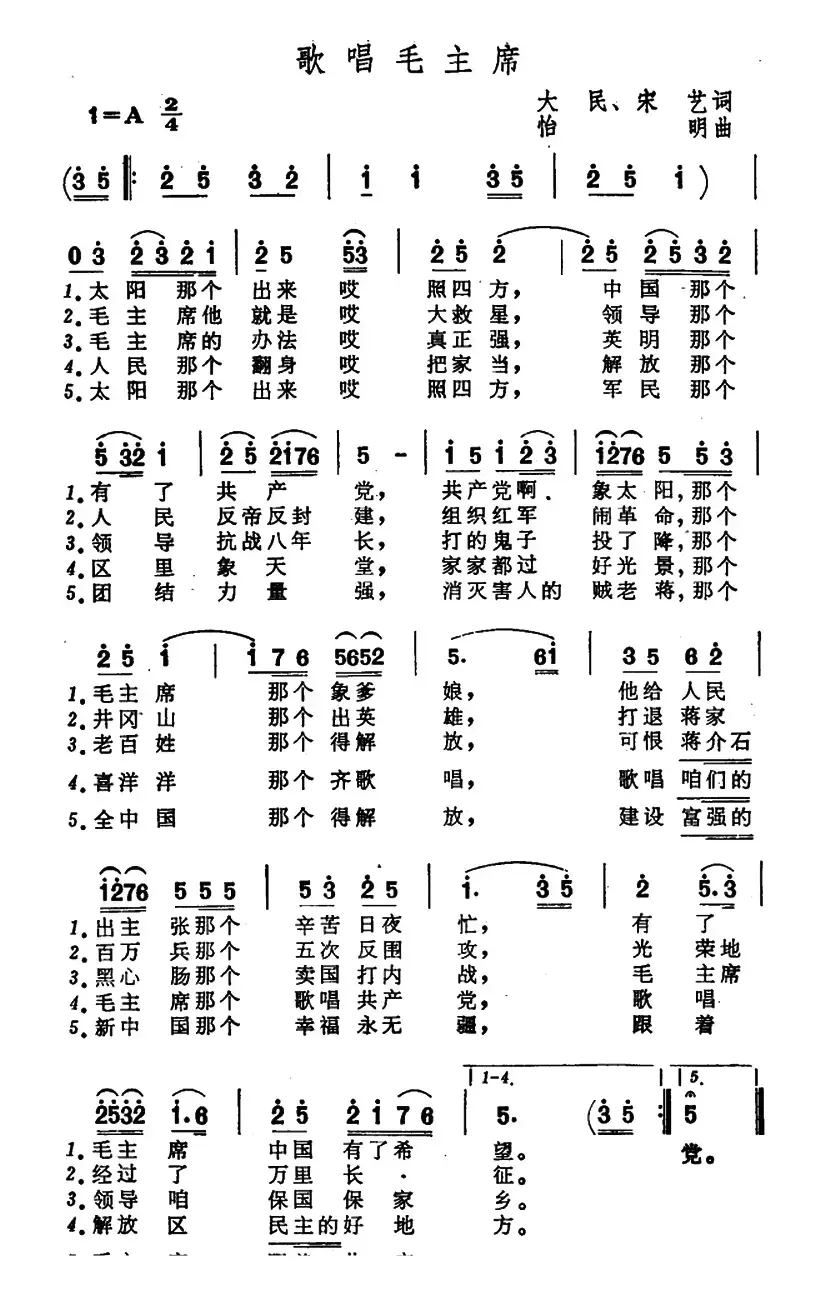 歌唱毛主席（大明、宋艺词 怡明曲）