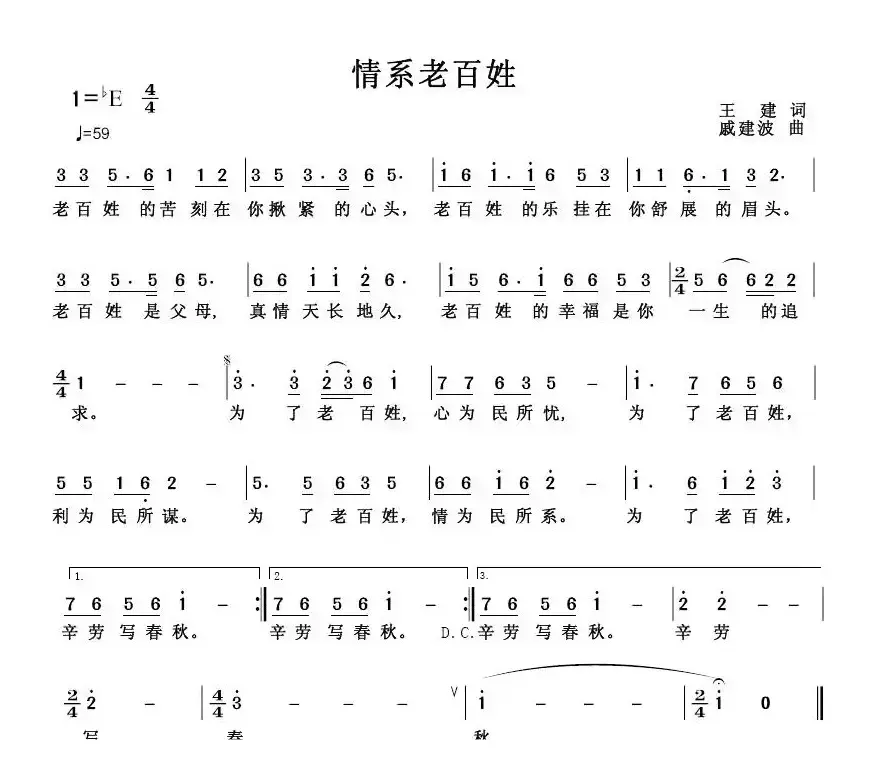 情系老百姓（王建词 戚建波曲）