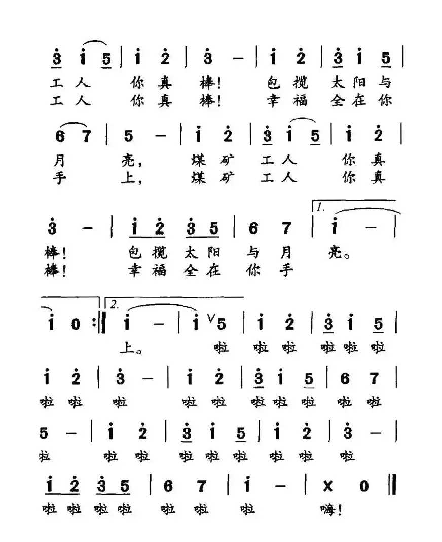 煤矿工人，你真棒