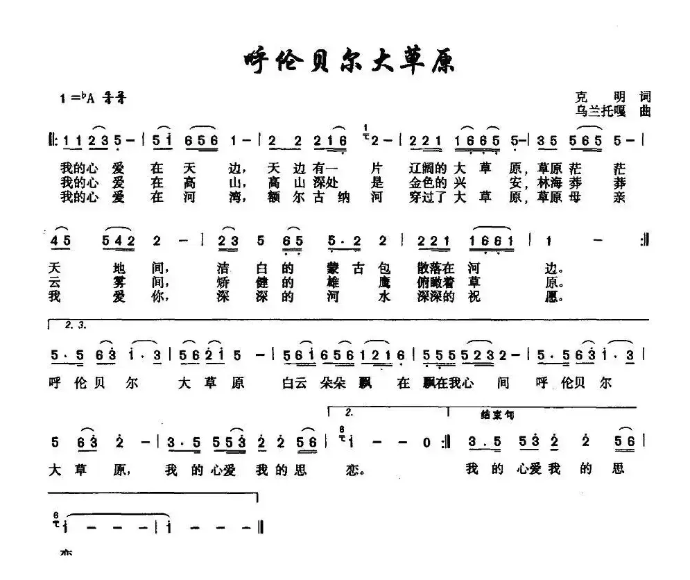 呼伦贝尔大草原（克明词 乌兰托嘎曲、6个版本）