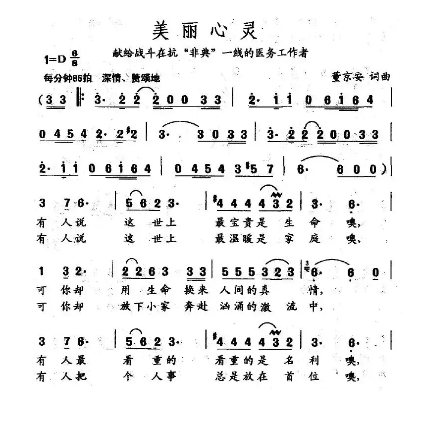 美丽心灵（董京安词 董京安曲）