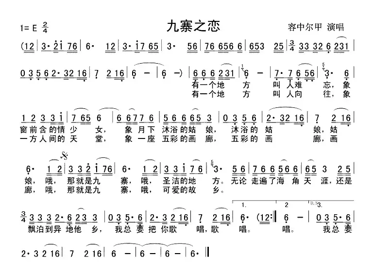 九寨之恋（容中尔甲版）