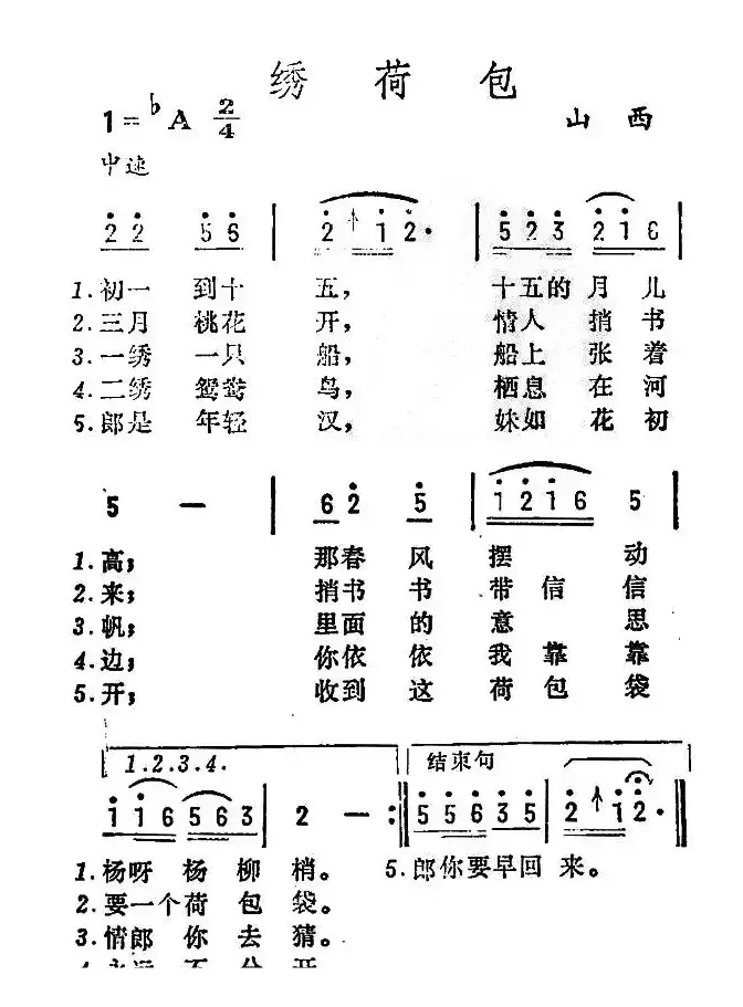 绣荷包（山西民歌）