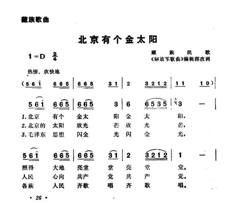 北京有个金太阳（6个版本）