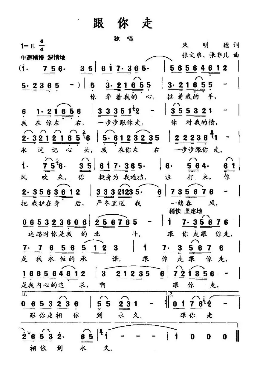 跟你走（朱明德词 张文启、张非凡曲）