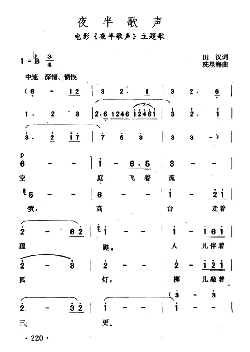 夜半歌声（田汉词 冼星海曲、同名电影主题曲）