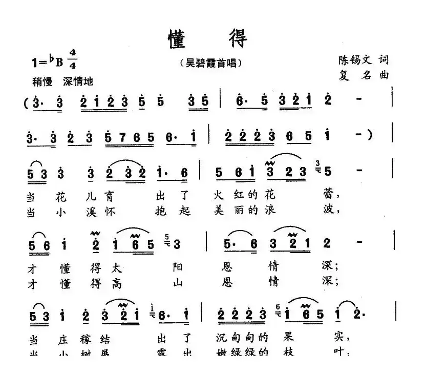 懂得（陈锡文词 复名曲）