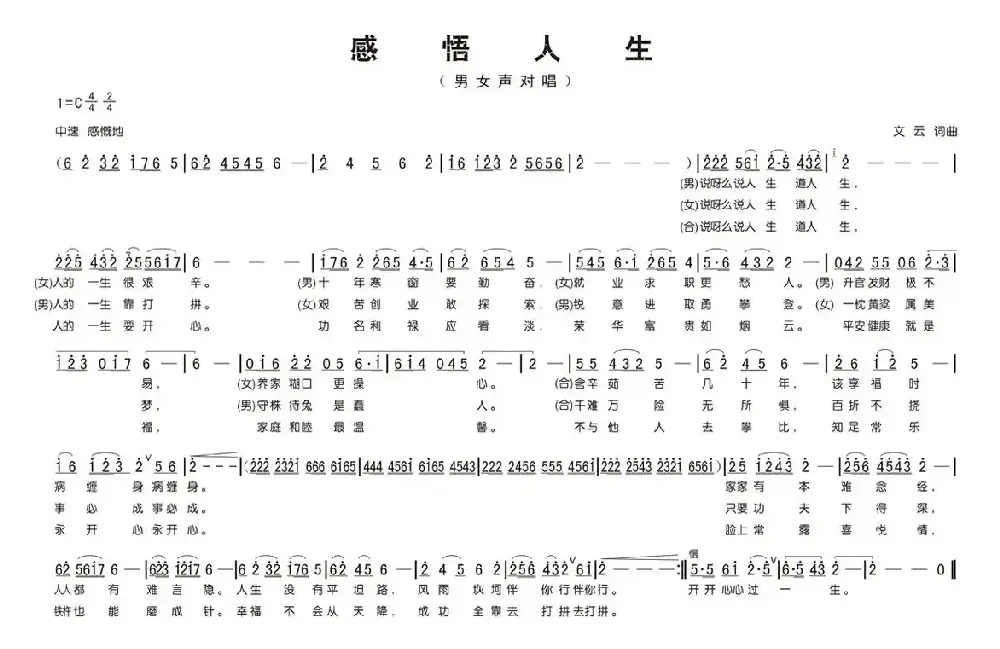 感悟人生（文云词曲）