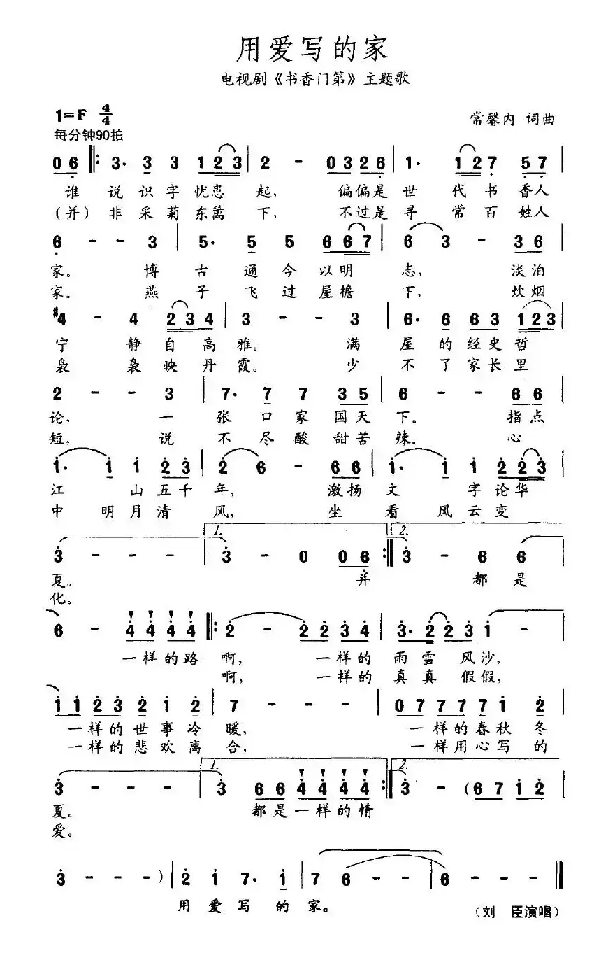 用爱写的家（电视剧《书香门第》主题歌）