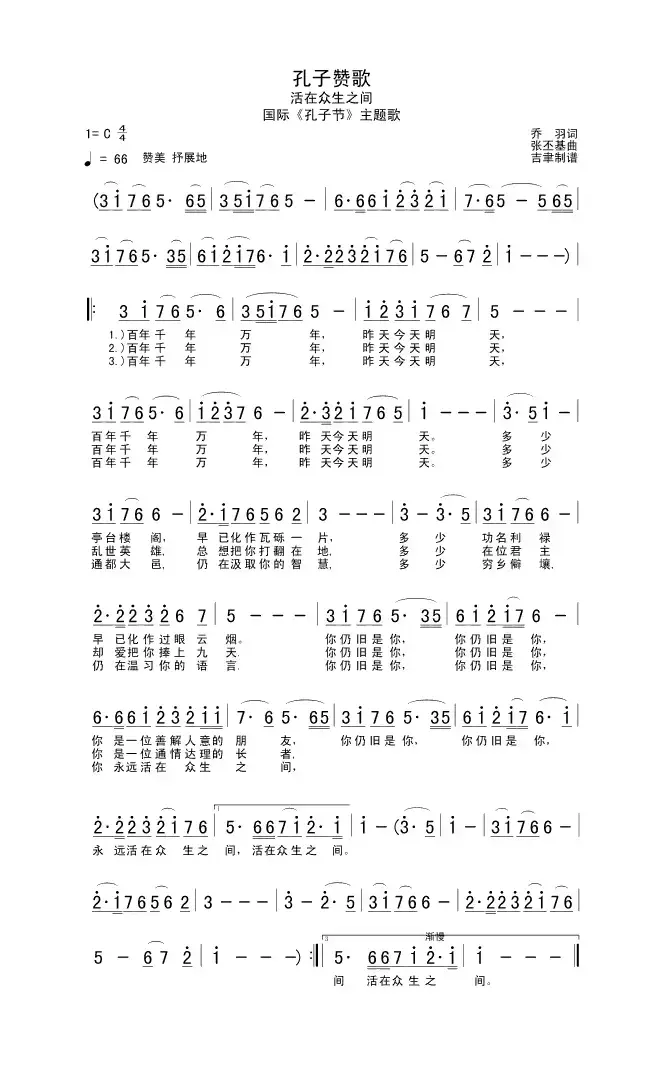 孔子赞歌（国际《孔子节》主题歌）