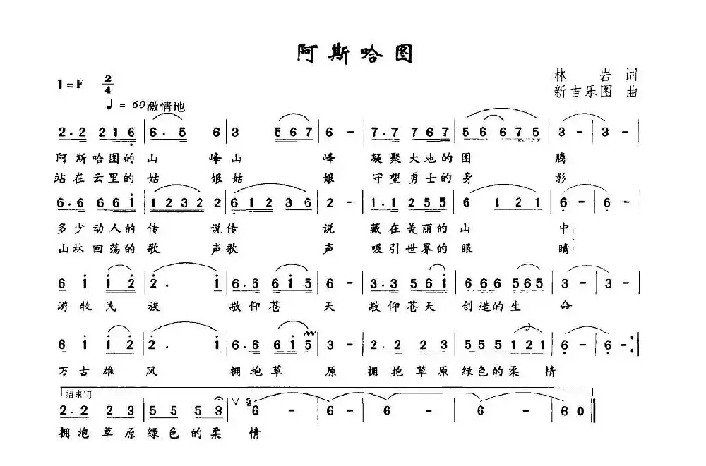 阿斯哈图（林岩词 新吉乐图曲）