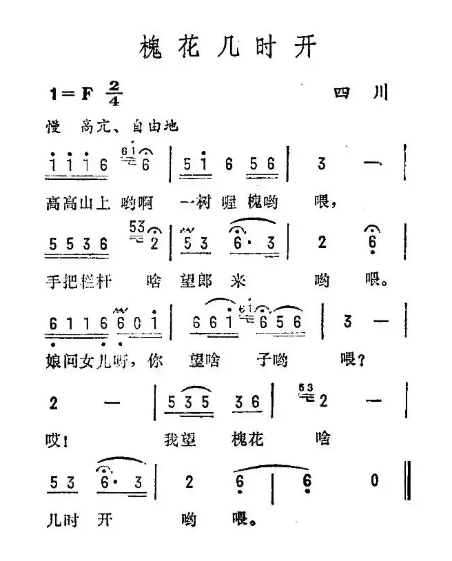 槐花几时开（四川民歌）（7个版本）