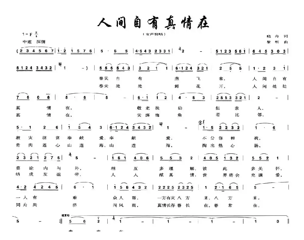 人间自有真情在（晓舟词 黎明曲）