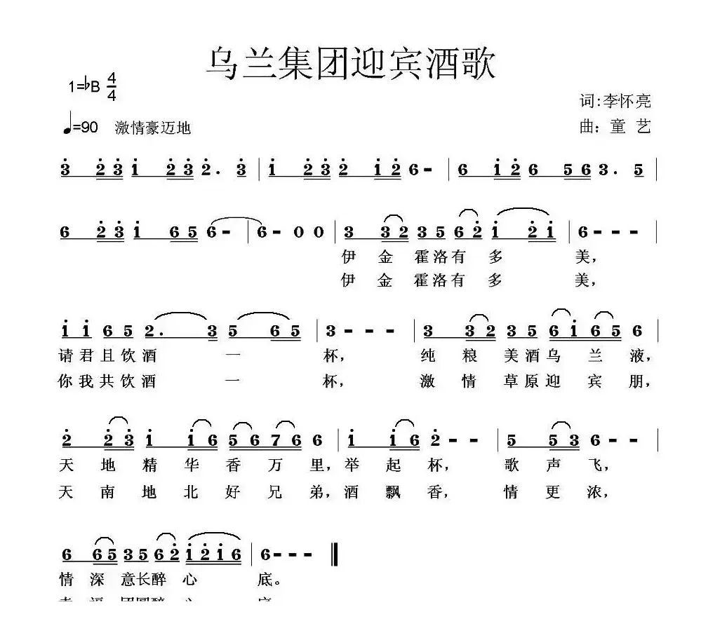 乌兰集团迎宾酒歌