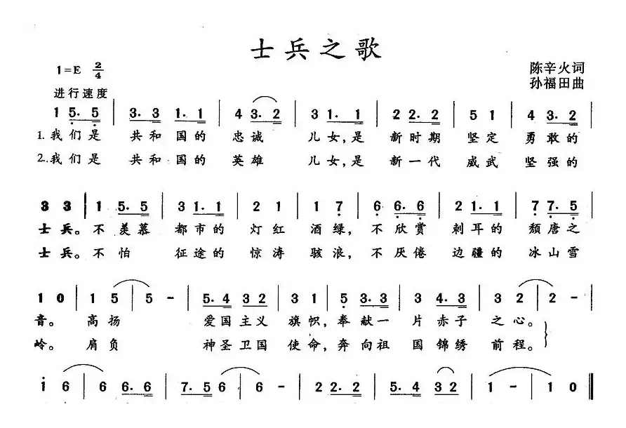 士兵之歌（陈辛火词 孙福田曲）