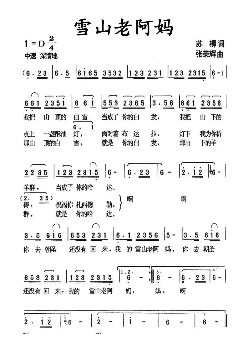 雪山老阿妈（苏柳词 张荣辉曲）