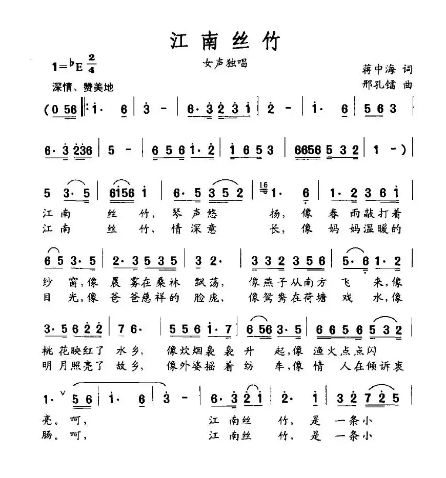 江南丝竹（蒋中海词 邢孔镭曲）