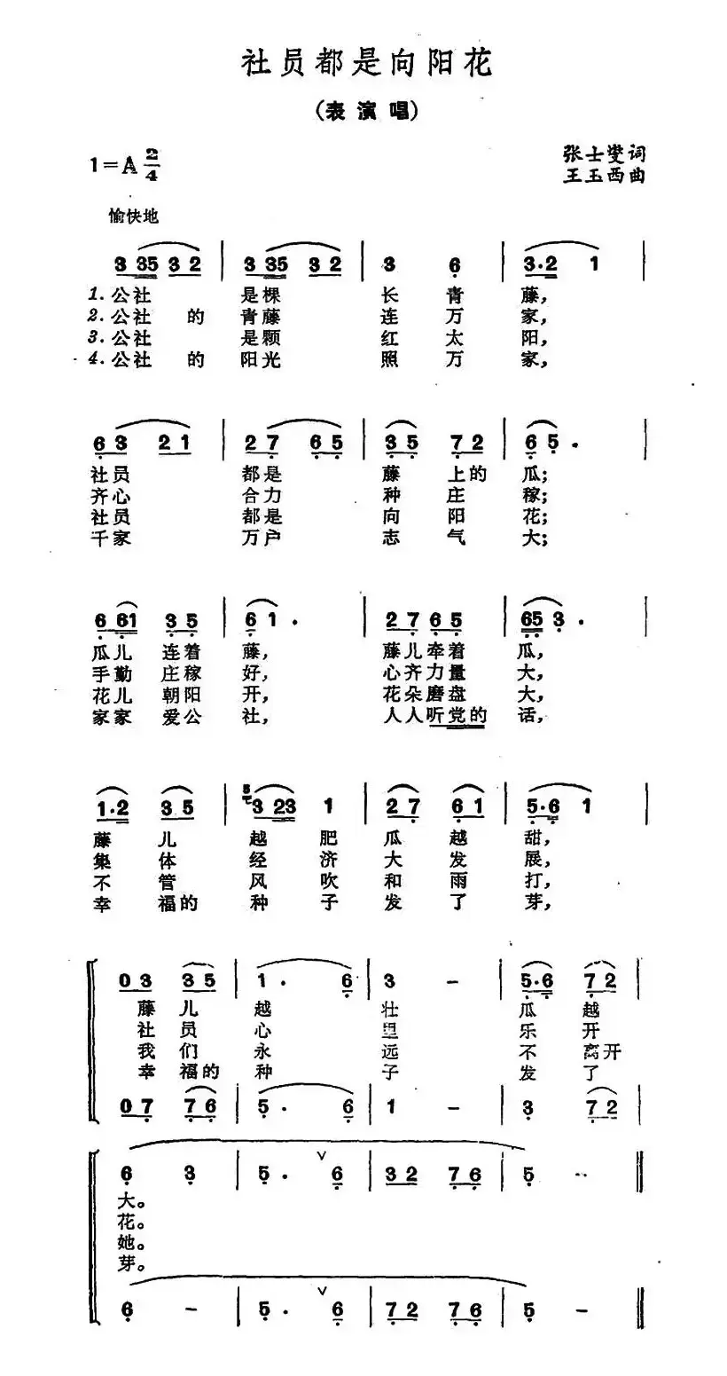 向阳花（又名：社员都是向阳花）