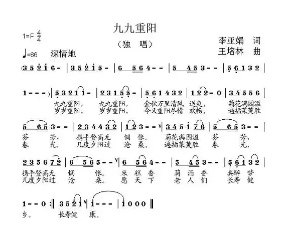 九九重阳（李亚娟词 王培林曲）