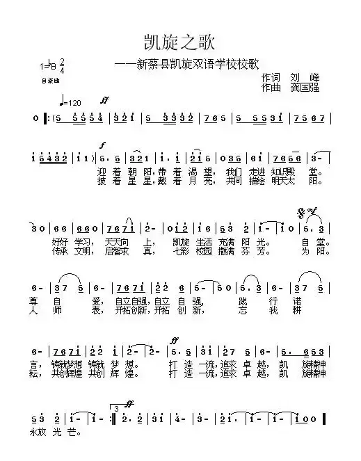 凯旋之歌——新蔡现凯旋双语学校校歌