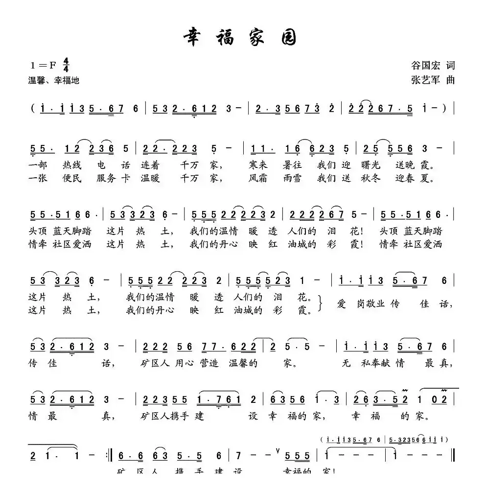 幸福家园（谷国宏词 张艺军曲）