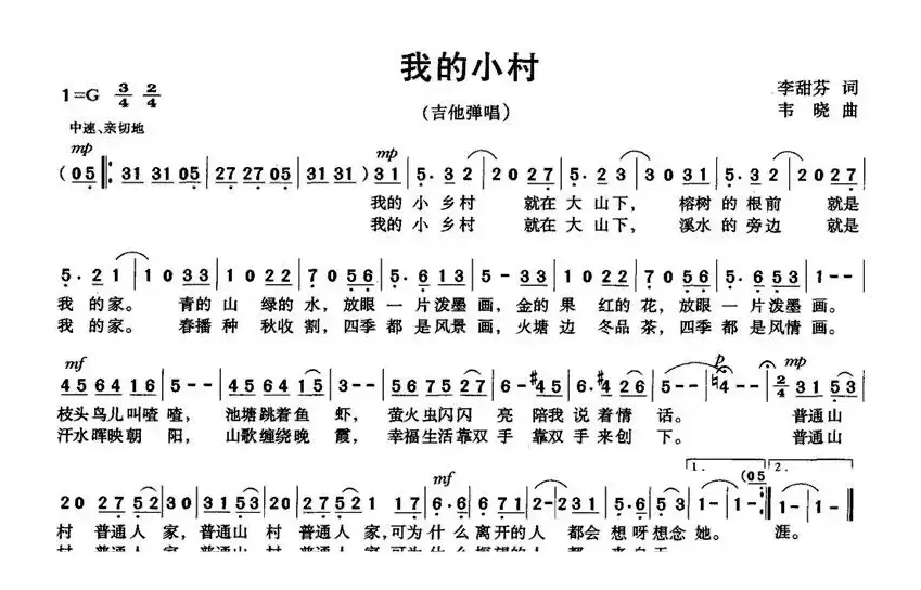 我的小村（李甜芬词 韦晓曲）