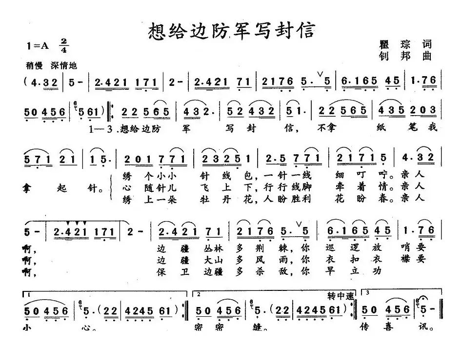 想给边防军写封信（4个版本）