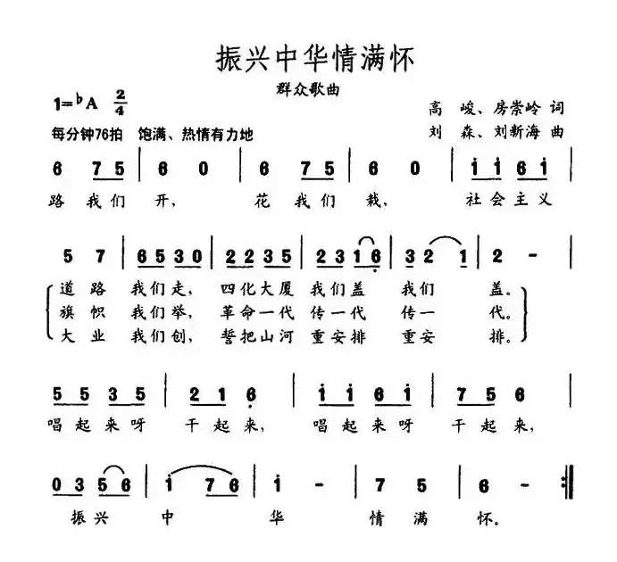 振兴中华情满怀（高峻、房崇岭词 刘森、刘新海曲）