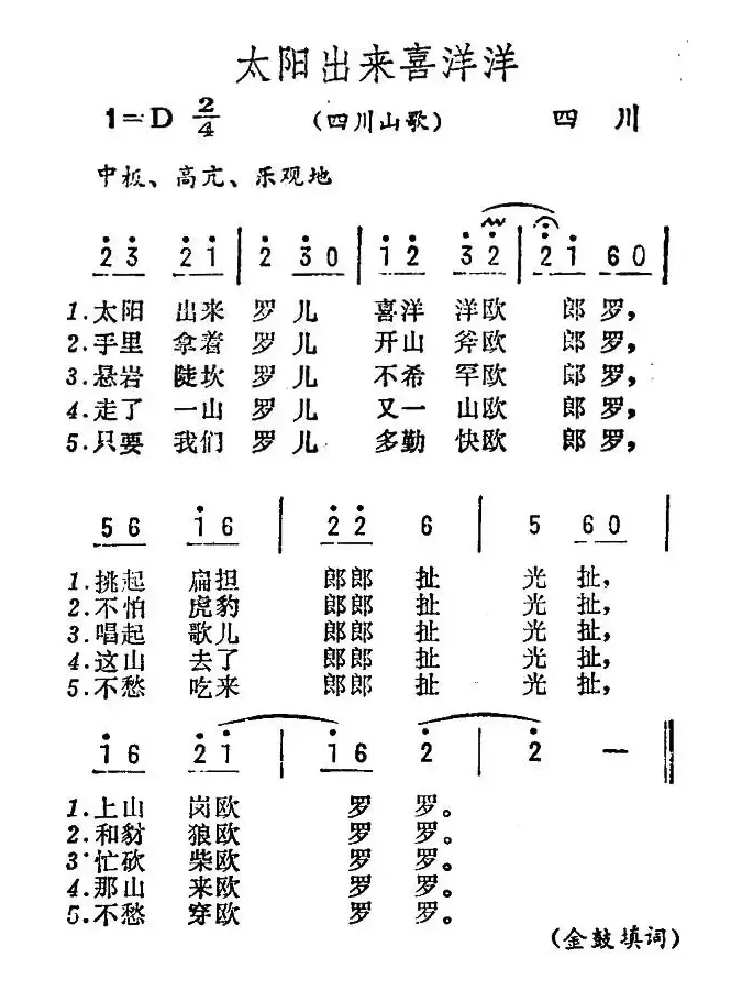 太阳出来喜洋洋（四川民歌、金鼓词曲）（7个版本）