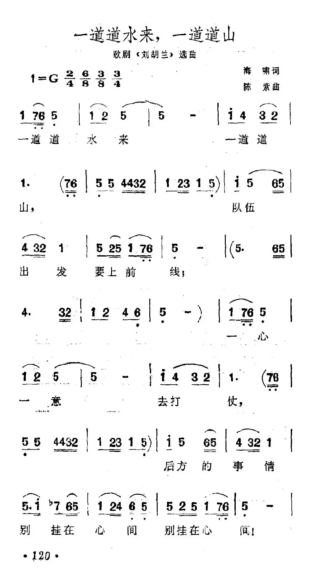 一道道水来一道道山（歌剧《刘胡兰》选曲）